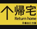 なかなか家に帰れない！帰宅配信(8番出口方面) DAY001