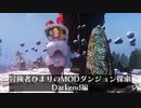 冒険者ひまり（と九大神邪神ちゃん）のMODダンジョン探索記（Darkend編）