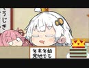仕事納め！琴葉家突撃！スヤァ！！！