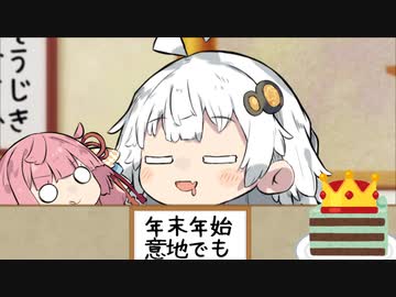 仕事納め！琴葉家突撃！スヤァ！！！