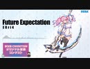 【第五回チュウニズム公募楽曲】E0ri4 - Future Expectation [MIR-203【セレネ・シェリル】部門]