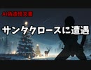 第468位：AIで拓也の偽造怪文書『サンタクロースに遭遇』