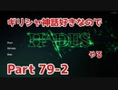 【ゆっくり実況】ギリシャ神話好きなのでHADESやる Part79-2【HADES】