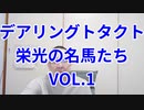 デアリングタクトを語らせて下さい 馬券歴27年無敗 競馬予想 解説 結論 馬券術 障害者馬主 ほすまに 競馬予想tv エピファネイア 牝馬3冠 桜花賞 オークス 秋華賞 ノルマンディー