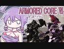 [アーマードコア6]ベイラム縛りのオールS傭兵録　ルビコンの解放者[VOICEROID実況]