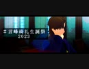 【Fate/MMD】言峰綺礼で「演劇」【言峰綺礼誕2023】