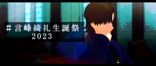 【Fate/MMD】言峰綺礼で「演劇」【言峰綺礼誕2023】