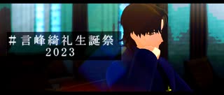 【Fate/MMD】言峰綺礼で「演劇」【言峰綺礼誕2023】