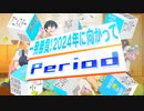 【アニメスター感謝祭'23】PERIOD-06【一発勝負!2024年に向かって】