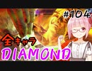 【スト6】ぐだぐだと全キャラダイヤを目指すアカネちゃん Part104「ダルシム その④」【VOICEROID実況】