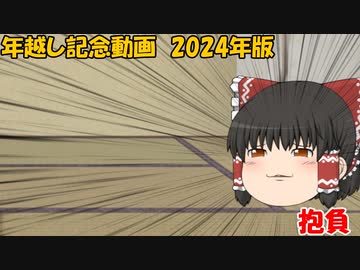 年越し記念動画　2024年版