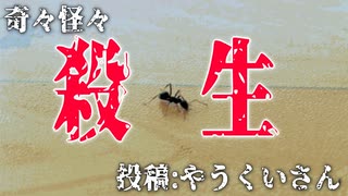 【怪談】奇々怪々「殺生」投稿：やうくいさん【朗読】【字幕付き】