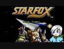 懐かしすぎていきなり最高難易度で遊びだす雇われ遊撃隊〈STAR FOX〉part1