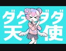 ダダダダ天使/ナナヲアカリ　歌ってみた　【豆のるり】