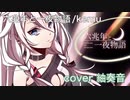 六兆年と一夜物語 を歌ってみましたver紬奏音【 Thank you for 3rd Anniversary 】