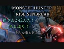 モンハンであそ部【サンブレイク編】#93　多分、SAMURAI7も通じひんと思う