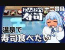 温泉に浸かって寿司を食べる『わんおぺ寿司』♯12【VOICEROID実況】