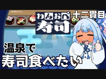 温泉に浸かって寿司を食べる『わんおぺ寿司』♯12【VOICEROID実況】