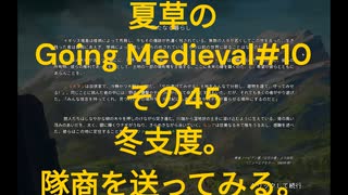 夏草の Going Medieval#10 その45 冬支度。 隊商を送ってみる。