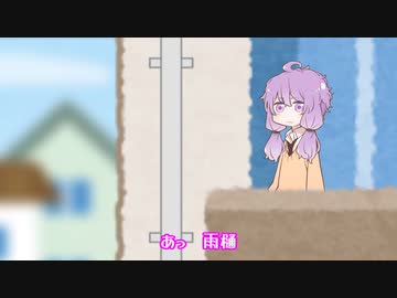 「あっ　雨樋」