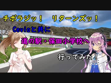 【チボラジッ！　リターンズ】Cevioと共に道の駅、保田小学校へ行ってみた！