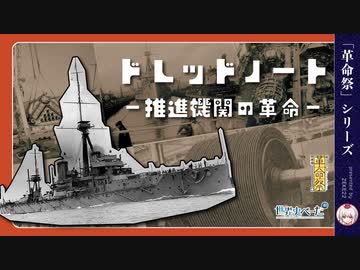 【兵器解説】戦艦ドレッドノート　推進機関の革命【革命祭】