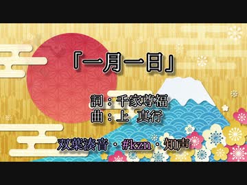 【VoiSonaカバー】「一月一日」 (2024 ska ver.)/双葉湊音、#kzn、知声