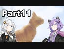 【Stray】迷い猫の冒険 Part11（終）【VOICEROID実況】