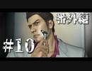 銃火器より断然拳派が龍が如くOF THE ENDを実況プレイ(番外編)　Part10