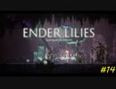 【ENDER LILIES】穢れを祓う実況プレイ#14【深層】
