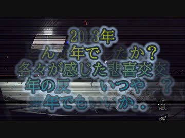 2023年反省会！各々が感じた悲喜交交...