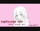 cogito,ergo sum（コギト・エルゴ・スム） feat.初音ミク