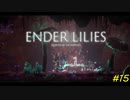 【ENDER LILIES】穢れを祓う実況プレイ#15【滅私】