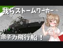 【Stormworks】空飛ぶ船と書いて飛行船です！我らストームワーカーpart9