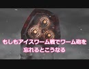 アイスワームにもしもワーム砲を忘れたら