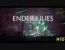 【ENDER LILIES】穢れを祓う実況プレイ#16【終焉】
