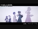 [プロセカ] 25時の情熱 [3DMV]