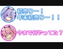 ミコト「初売りー！年末初売りー！」ヒメ「今まで何やってた？」【視聴者投稿ふたセリフ2023年末スペシャル 後編】