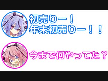 ミコト「初売りー！年末初売りー！」ヒメ「今まで何やってた？」【視聴者投稿ふたセリフ2023年末スペシャル 後編】