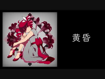 黄昏 / 重音テト