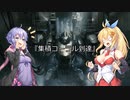 【ARMORED CORE VI】弦巻マキのルビコン旅行記【VOICEROID実況プレイ】Part21