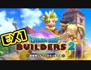 【ぽつぽつ実況 EX1】自由【ドラゴンクエストビルダーズ2】