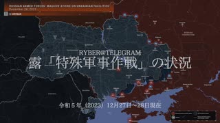 [讀み上げ] ウクライナに於けるロシア「特殊軍事作戰」の状況 (令和5 (2023)年 12月27日〜28日)