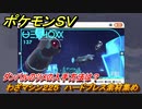 ポケモンＳＶ　わざマシン２２５　ハードプレス素材集め　ダンバルのツメの入手方法は？　＃３２１　【DLCゼロの秘宝　碧の仮面・藍の円盤】