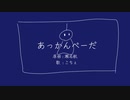 あっかんべーだ(瀬名航)/covered by こちぇ