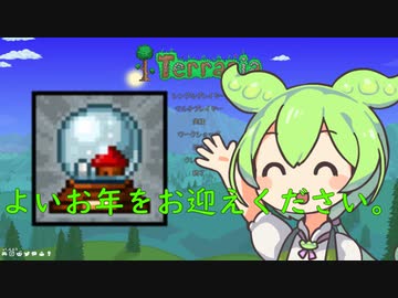 【テラリア】マスターを遊ぶずんだもん その１８【ずんだもん実況プレイ】
