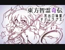 【東方智霊奇伝】宮出口瑞霊② タイムラプス【メイキング】