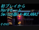 【初プレイからHardモード】Switch版LA-MULANA2　その63