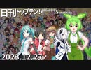日刊トップテン！VOCALOID＆something【日刊ぼかさん2023.12.27】