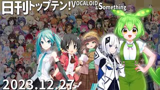 日刊トップテン！VOCALOID＆something【日刊ぼかさん2023.12.27】